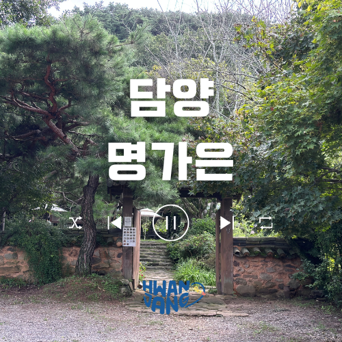  담양 명가은 찻집 / 한옥 감성 가득한 전통 찻집 리뷰