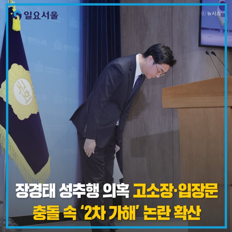 <b>장경태</b> 성추행 의혹, 진실공방... 충돌 속 ‘<b>2차 가해</b>’ 논란 확산