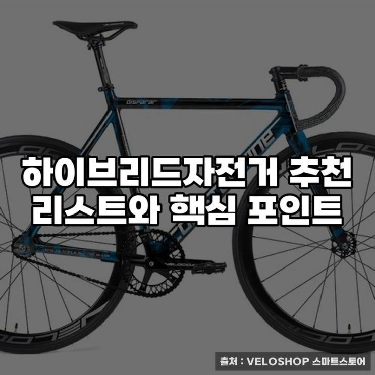  하이브리드자전거 추천 리스트와 핵심 포인트