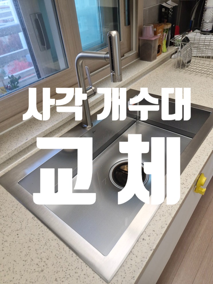  백조고니8630 사각개수대 교체 배수통 냄새 심할 때
