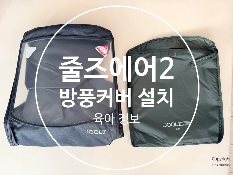 줄즈 에어2 포토리뷰 사은품, 컵홀더 방풍커버 설치방법