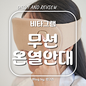 눈의 피로를 녹여주는 휴식! 비타그램 무선 충전식 온열안대