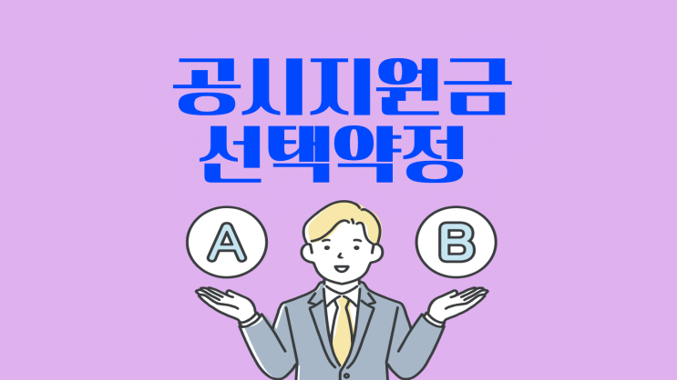  공시지원금 선택약정 차이 개념부터 이해