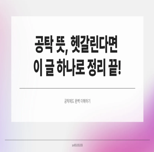  공탁 뜻, 헷갈린다면 이 글 하나로 정리 끝! 공탁제도 완벽 이해하기