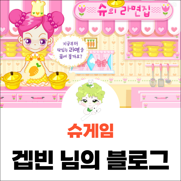 슈게임하기 슈의라면가게 링크 잘하는법