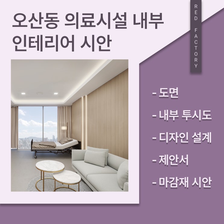  오산동 의료시설 내부 인테리어 제안