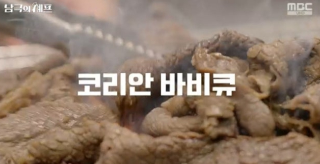   백종원, 아르헨티나 대원들에게 '불고기'로 승부! 채종협 "쉽지 않겠다" 난색, 하지만 '행운템' 반전 (남극의 셰프)