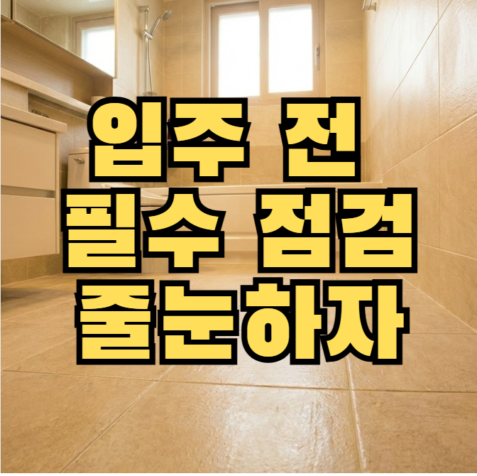  신축아파트 입주 전 필수 점검, 줄눈하자가 위험한 진짜 이유