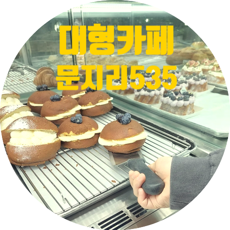  파주 가볼만한곳 추천 대형카페_문지리535