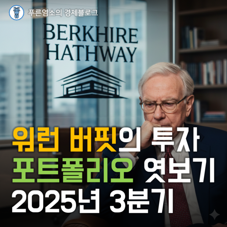  워런 버핏의 포트폴리오에서 얻는 투자 인사이트 (2025년 3분기)