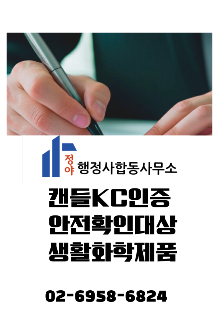  캔들·디퓨저 KC인증 대행 안전확인 시험'과 '신고'