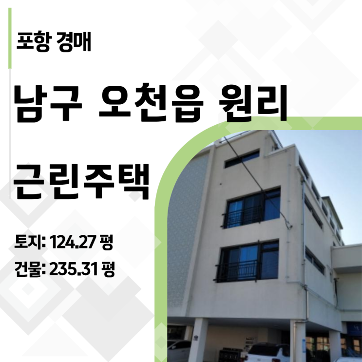  포항 오천읍 상가주택 경매, 12억짜리가 6억 반값인 진짜 이유