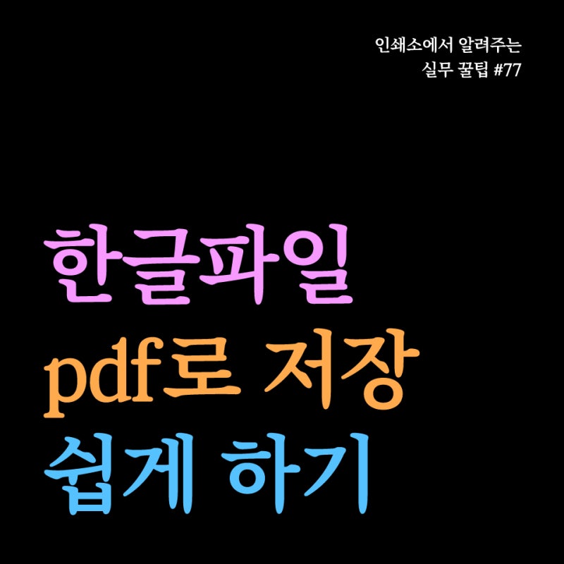 한글파일 pdf로 변환 방법 무료 사이트