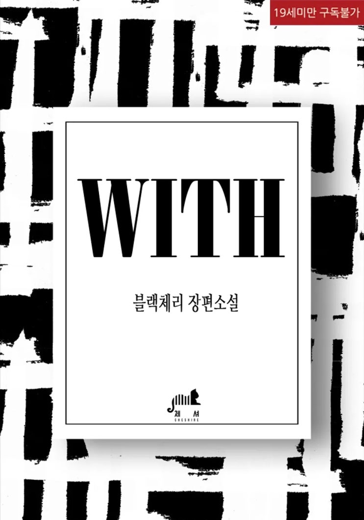  판매중지) 블랙체리-위드 (WITH) (12/29)