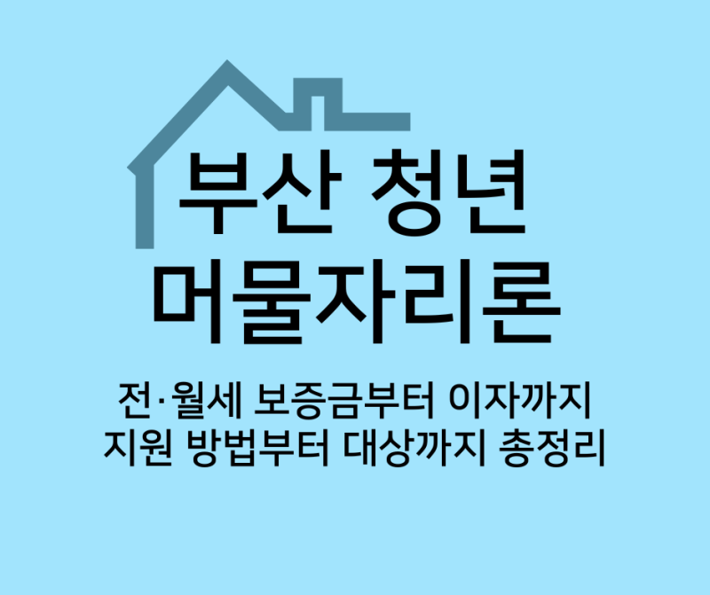 부산 청년 머물자리론, 전·월세 보증금 이자까지 지원해주는 주거대출