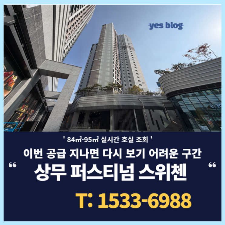  상무 스위첸 전세 막바지 공급, 보증보험 가입 여부와 로열층 잔여 상황 정리