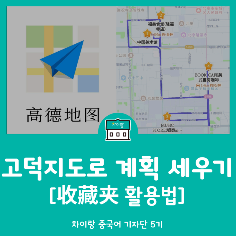 고덕지도 사용법 중국여행 일정짜기 꿀팁 (ft.즐겨찾기 활용)