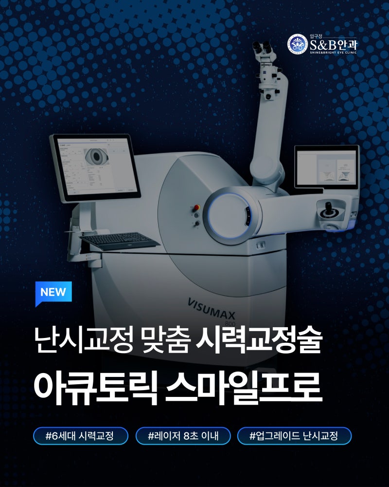 아큐토릭 스마일프로 에스앤비안과에서