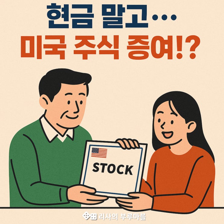  미국주식, 그냥 안 팔고 ‘증여’할까? 이걸로 절세 가능하다고?