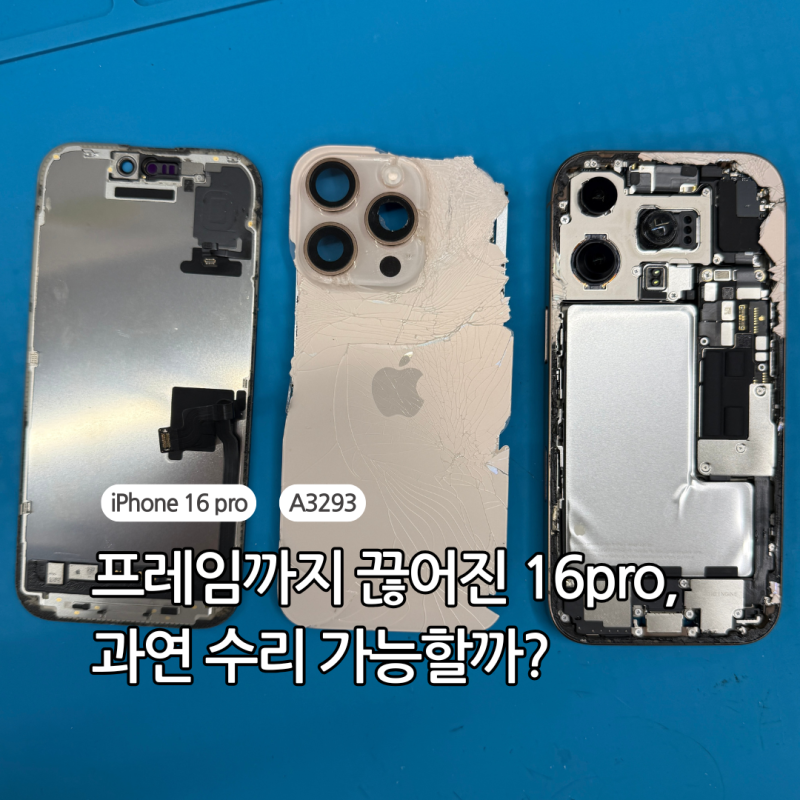 리퍼 비용 100만원? 아이폰16프로 앞 뒷판 깨짐 ‘수리비 절반’ 정품으로 수리.  세종 논산 아....