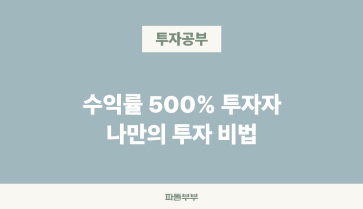  주식투자할 때 성장주 투자시 고려사항 항목 주린이 입문 공부 비법 방법