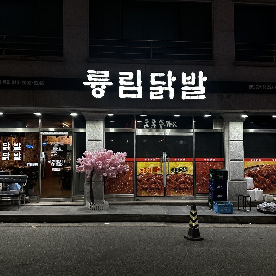 륭림닭발 직영점 사진 1