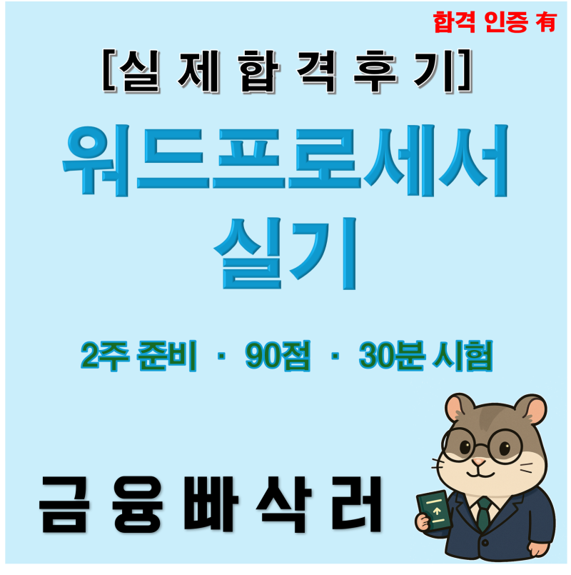 워드프로세서 실기 합격!! 난이도/합격률/시간관리 팁 총정리 + 90점 합격