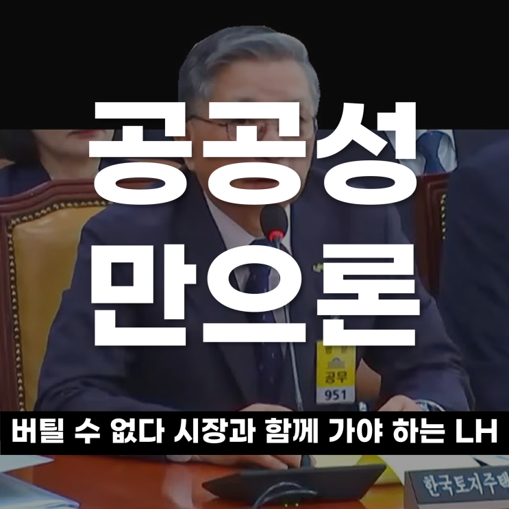  공공성만으론 버틸 수 없다 시장과 함께 가야 하는 LH의 재정 현실