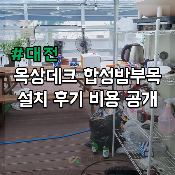  옥상데크 합성방부목 설치 후기, 비용 공개