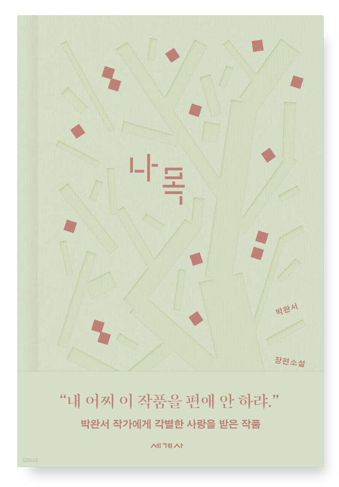  박완서 도서 작가 대표작 정리 - 자전거도둑 나목 모래알만한진실이라도 리뷰 후기