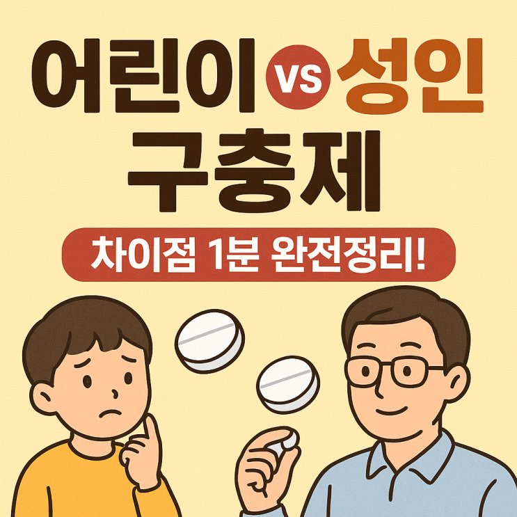  어린이와 성인 구충제, 어떻게 다를까? 차이점 한 번에 정리!