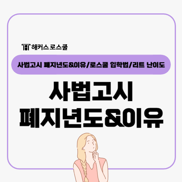  사법고시 폐지년도 이유? 로스쿨 도입 후 입학시험 리트 난이도 정리!
