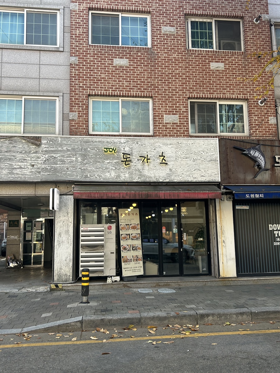 조이돈가츠 사진 2