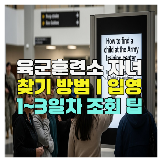  육군훈련소 자녀 찾기 방법｜입영 1~3일차 조회 팁