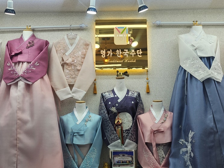  동대문 한복 추천 - 명가 한국주단