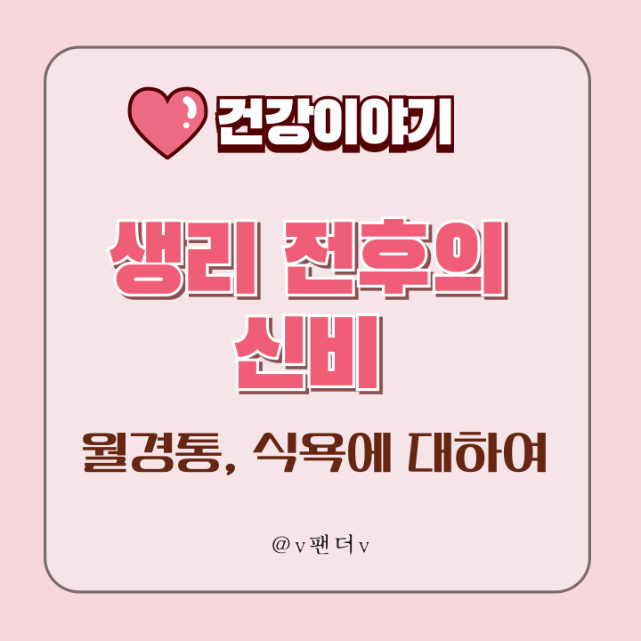  [건강] 생리 전후의 신비-두통, 치통(월경통) 그리고 식욕에 대하여
