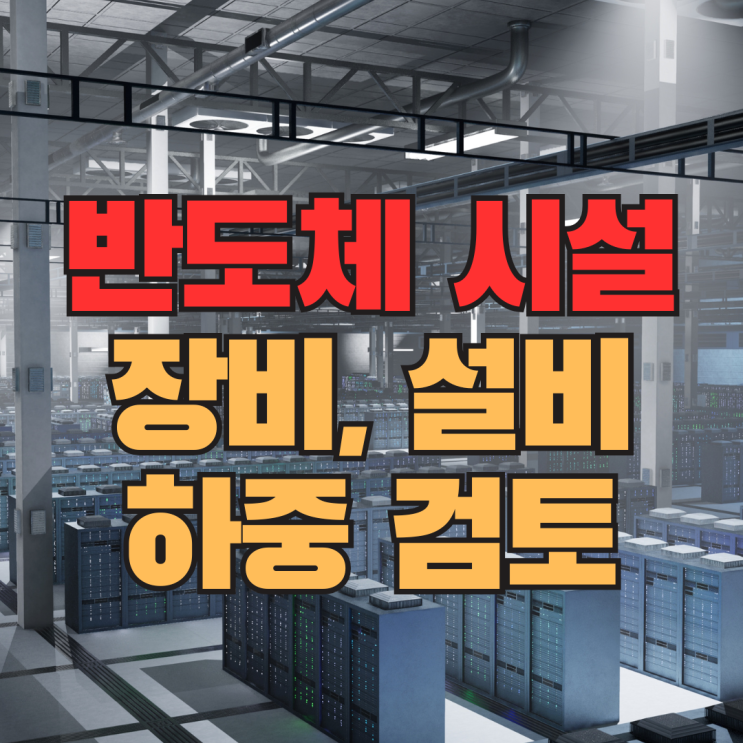  반도체 연구시설의 안정성 구조검토 가이드