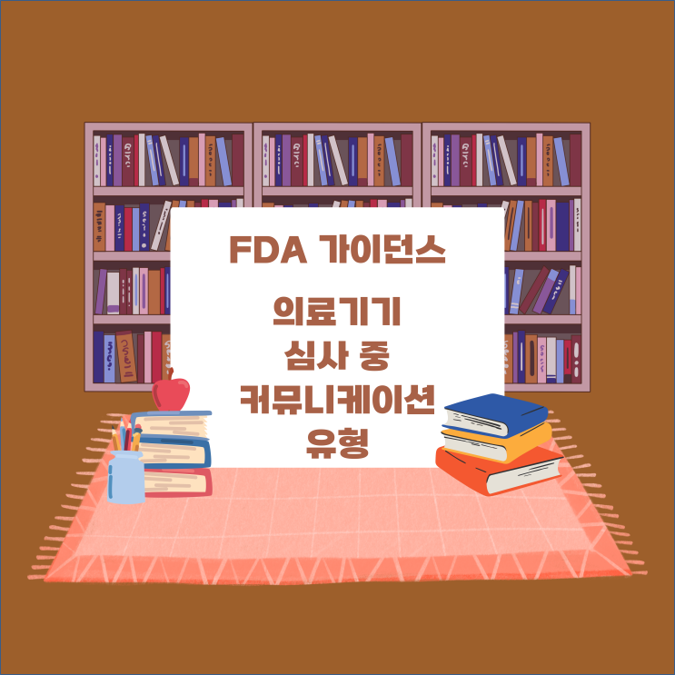  [FDA 가이던스] 의료기기 심사 중 커뮤니케이션 유형