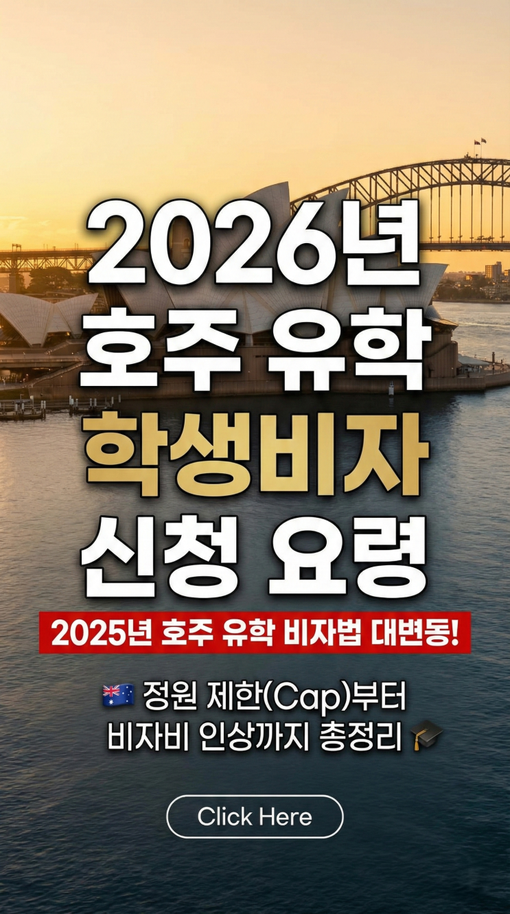  2026년 호주 유학 학생비자 대변동! 정원 제한(Cap)부터 비자신청 방법