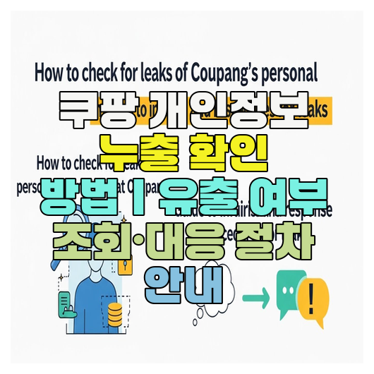  쿠팡 개인정보 누출 확인 방법｜유출 여부 조회·대응 절차 안내
