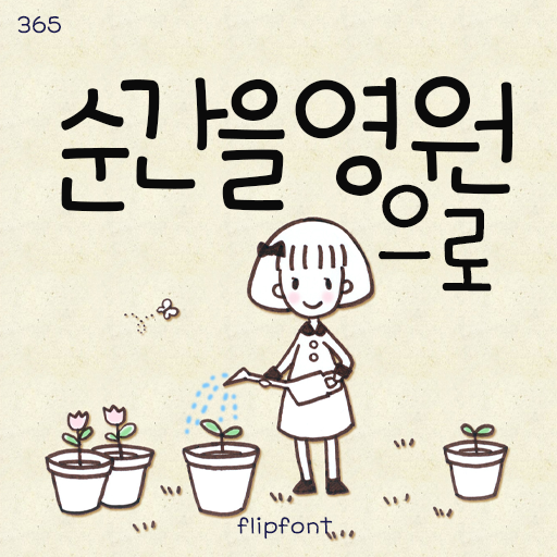  아이폰 폰트 TTF | 365순간을영원으로