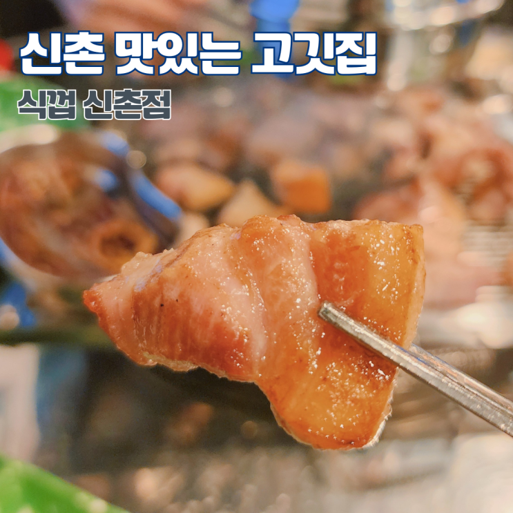  신촌 고기집 추천 식껍 신촌점 연말 데이트 회식 장소