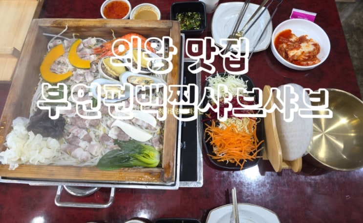  [경기 의왕] 의왕롯데프리미엄아울렛 크리스마스트리 보기 전 가는 의왕 맛집 부연편백찜샤브샤브