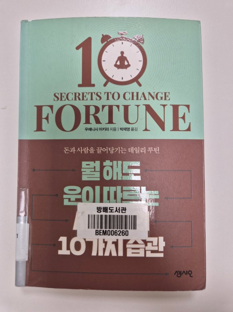  (독후감)뭘해도 운이따르는 사람들의 10가지 습관/우에니시 아키라/매일의 기적 스터디카페 압구정점/강남 스터디카페/제니스아카이브/신사동 스터디카페/제니네 스카