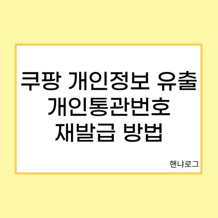  쿠팡 개인정보 누출 개인통관번호 재발급 방법 집단소송카페 공유