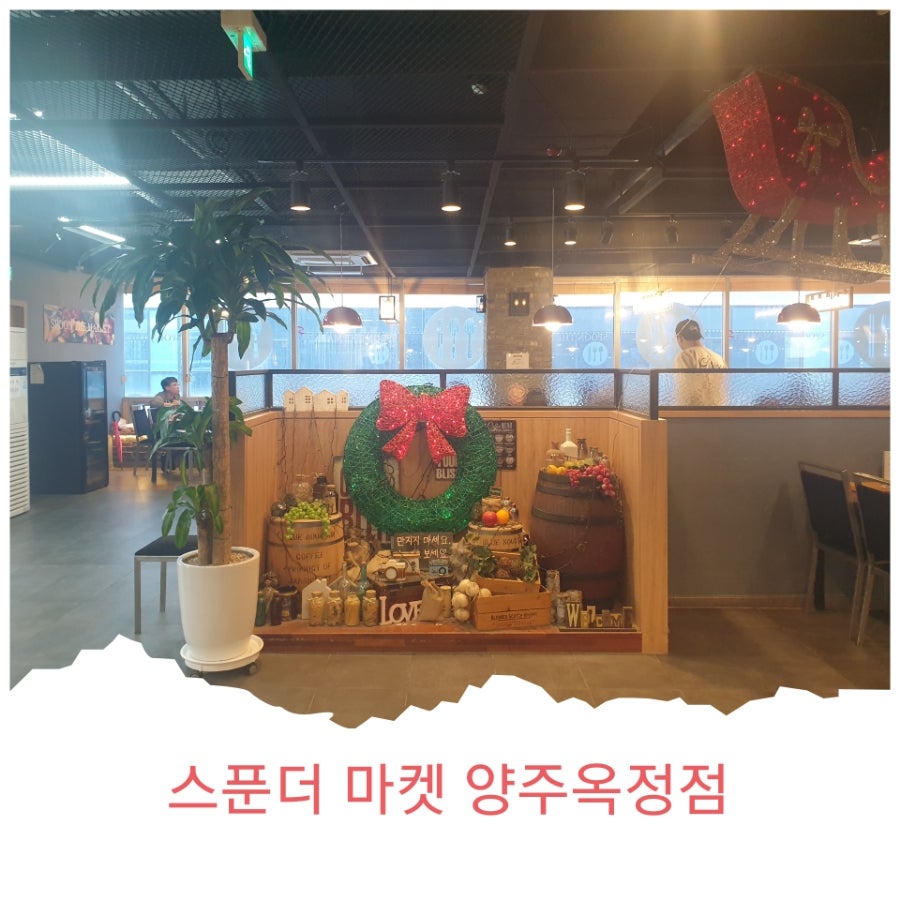 스푼더마켓 양주옥정점 사진 1