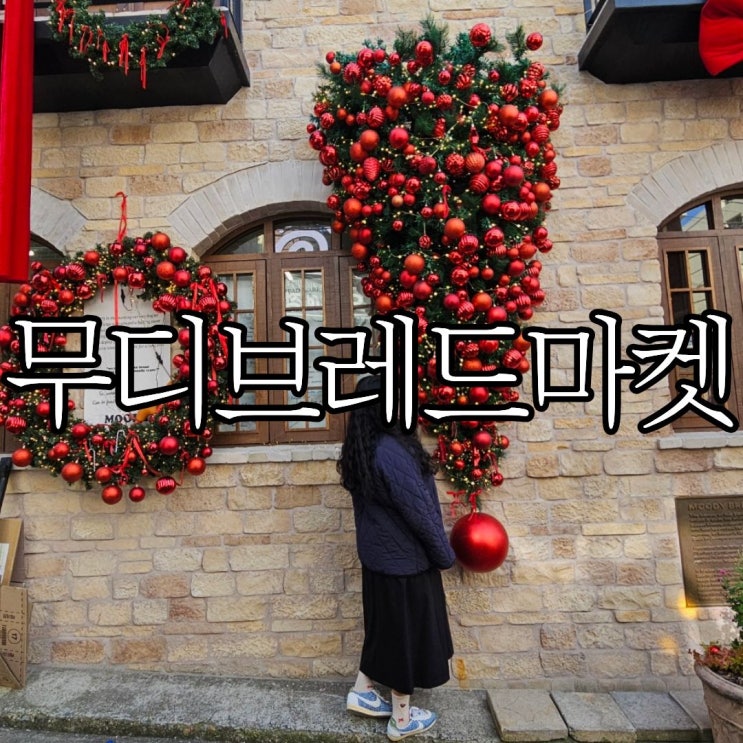  부산전포카페 유럽 감성 크리스마스 카페 '무디브레드마켓' 솔직후기