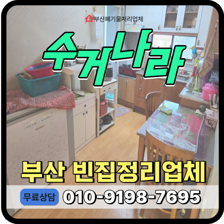  부산 금정구 빈집정리, 아파트 가정폐기물 일괄 처리해주는 업체