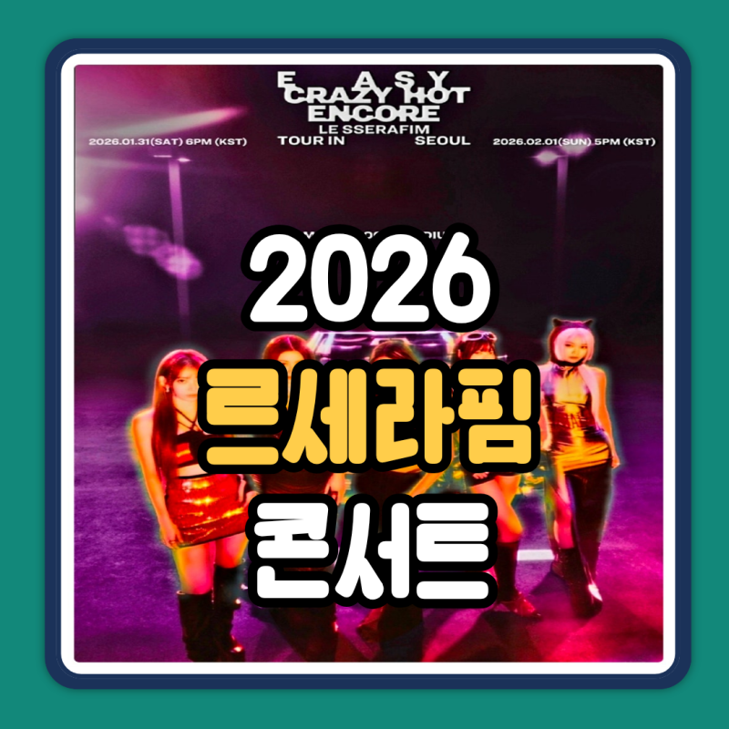2026 LE SSERAFIM TOUR EASY CRAZY HOT ENCORE IN SEOUL：ルセラフィムコンサートアンコールチケット先行予約方法