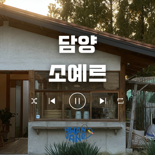  담양 소예르 카페 / 별관까지 확장된 감성 카페, 무화과 케이크 맛집